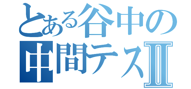 とある谷中の中間テストⅡ（）