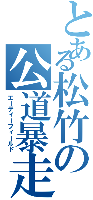 とある松竹の公道暴走（エーティーフィールド）