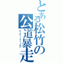 とある松竹の公道暴走（エーティーフィールド）