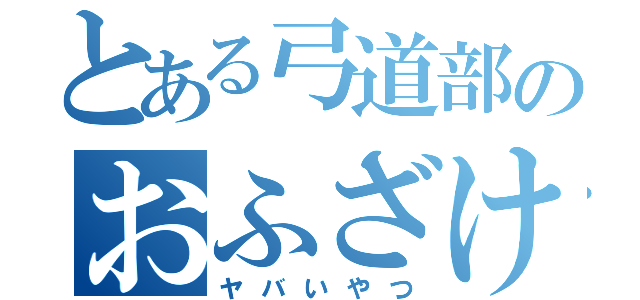 とある弓道部のおふざけ（ヤバいやつ）