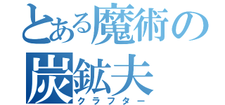 とある魔術の炭鉱夫（クラフター）