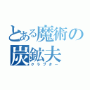 とある魔術の炭鉱夫（クラフター）