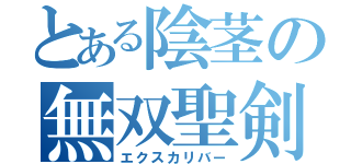 とある陰茎の無双聖剣（エクスカリバー）