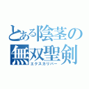 とある陰茎の無双聖剣（エクスカリバー）