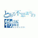 とある不思議な動物との物語（インデックス）