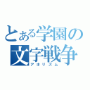 とある学園の文字戦争（アホリズム）