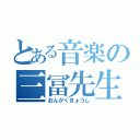 とある音楽の三冨先生（おんがくきょうし）