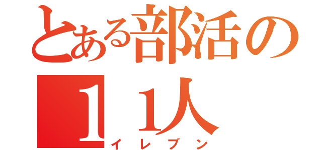 とある部活の１１人（イレブン）