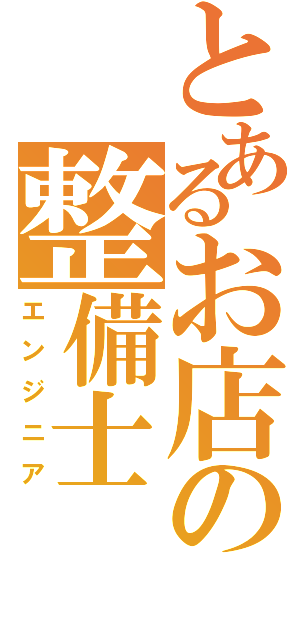 とあるお店の整備士（エンジニア）