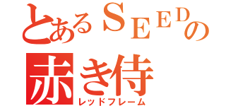 とあるＳＥＥＤの赤き侍（レッドフレーム）