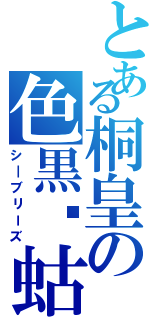 とある桐皇の色黒蝲蛄（シ―ブリーズ）