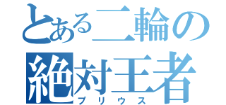 とある二輪の絶対王者（プリウス）