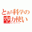 とある科学の空力使い（エアロハンド）