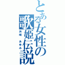 とある女性の歌姫伝説（浜崎　あゆみ）