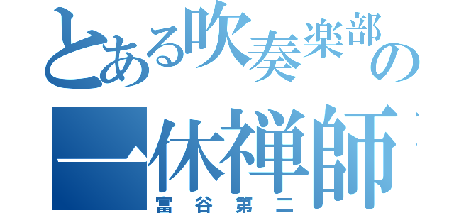 とある吹奏楽部の一休禅師（富谷第二）