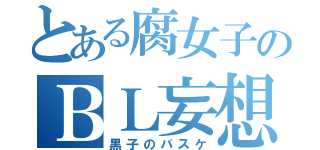 とある腐女子のＢＬ妄想（黒子のバスケ）