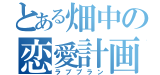 とある畑中の恋愛計画（ラブプラン）