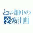 とある畑中の恋愛計画（ラブプラン）