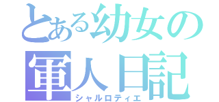 とある幼女の軍人日記（シャルロティエ）