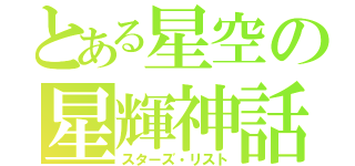 とある星空の星輝神話（スターズ・リスト）