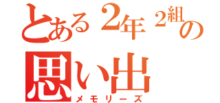 とある２年２組の思い出（メモリーズ）