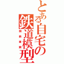 とある自宅の鉄道模型（国鉄車両）