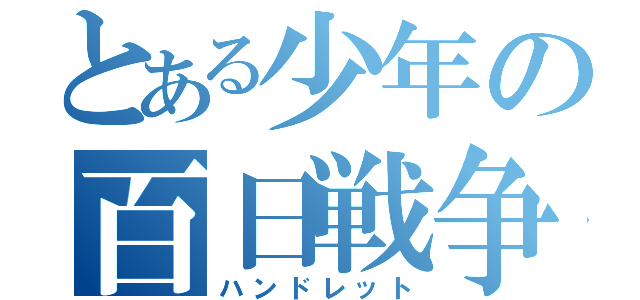 とある少年の百日戦争は（ハンドレット）