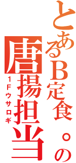 とあるＢ定食。の唐揚担当（１Ｆウサロギ）