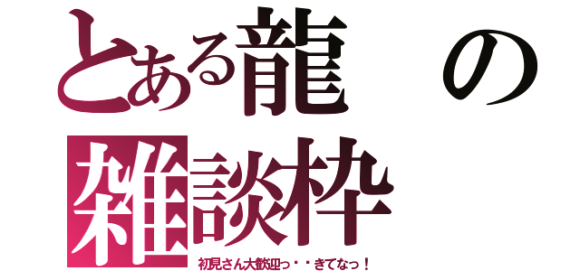 とある龍の雑談枠（初見さん大歓迎っ‼︎きてなっ！）