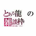 とある龍の雑談枠（初見さん大歓迎っ‼︎きてなっ！）