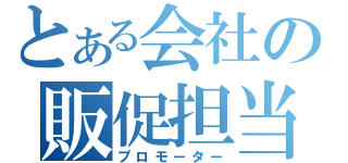 とある会社の販促担当（プロモーター）