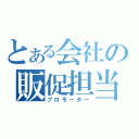 とある会社の販促担当（プロモーター）