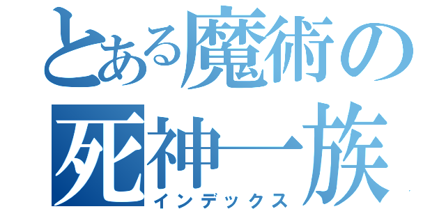 とある魔術の死神一族（インデックス）