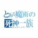 とある魔術の死神一族（インデックス）