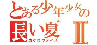 とある少年少女の長い夏Ⅱ（カゲロウデイズ）