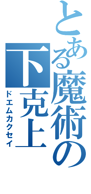 とある魔術の下克上（ドエムカクセイ）