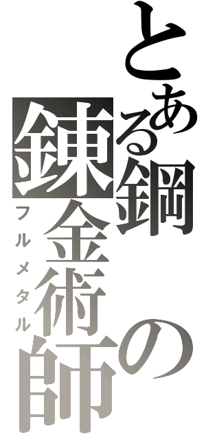 とある鋼の錬金術師（フルメタル）