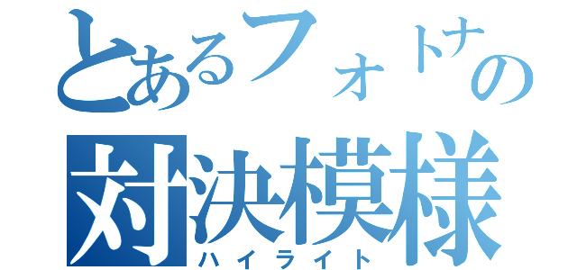 とあるフォトナの対決模様（ハイライト）