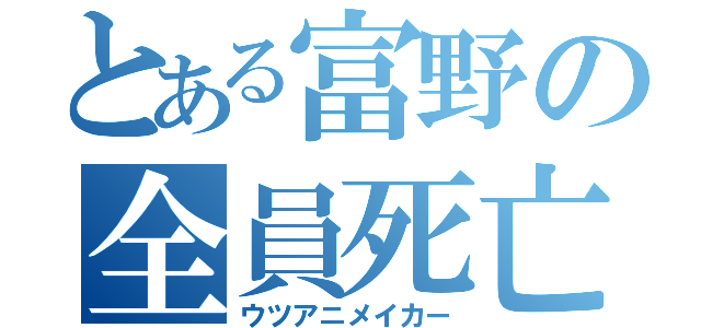 とある富野の全員死亡（ウツアニメイカー）