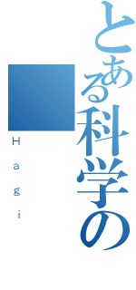 とある科学の萩（Ｈａｇｉ）