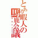 とある暇人の馬鹿会議（スカイプ）