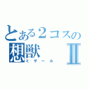 とある２コスの想獣Ⅱ（ミザール）