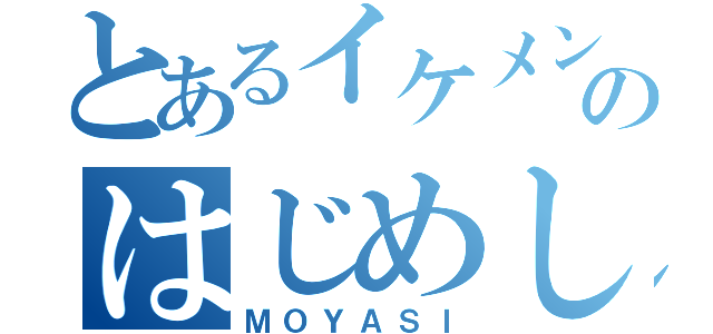 とあるイケメンヒーローのはじめしゃちょー（ＭＯＹＡＳＩ）