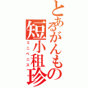 とあるがんもの短小租珍（ミニペニス）