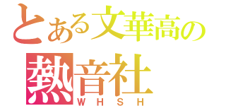 とある文華高の熱音社（ＷＨＳＨ）