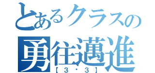 とあるクラスの勇往邁進（【３−３】）