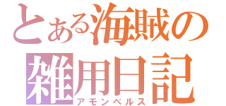 とある海賊の雑用日記（アモンベルス）