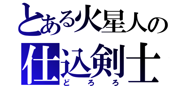 とある火星人の仕込剣士（どろろ）