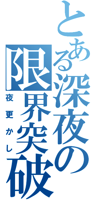 とある深夜の限界突破（夜更かし）