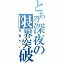 とある深夜の限界突破（夜更かし）